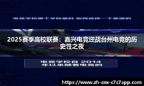 2025赛季高校联赛：嘉兴电竞迎战台州电竞的历史性之夜