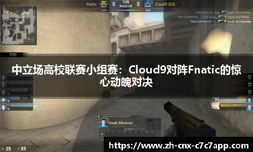 中立场高校联赛小组赛：Cloud9对阵Fnatic的惊心动魄对决