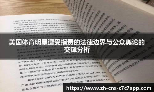 美国体育明星遭受指责的法律边界与公众舆论的交锋分析