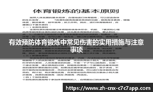 有效预防体育锻炼中常见伤害的实用措施与注意事项