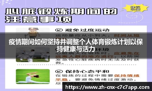 疫情期间如何坚持并调整个人体育锻炼计划以保持健康与活力