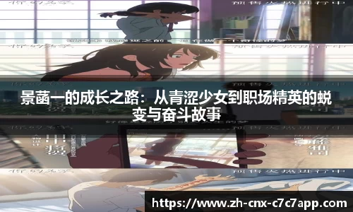 景菡一的成长之路：从青涩少女到职场精英的蜕变与奋斗故事
