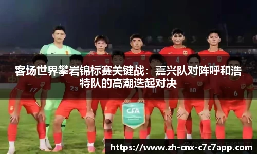 客场世界攀岩锦标赛关键战：嘉兴队对阵呼和浩特队的高潮迭起对决