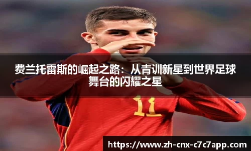 费兰托雷斯的崛起之路：从青训新星到世界足球舞台的闪耀之星