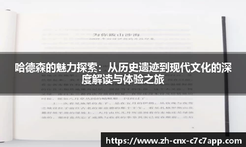 哈德森的魅力探索：从历史遗迹到现代文化的深度解读与体验之旅