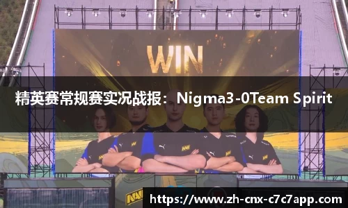 精英赛常规赛实况战报：Nigma3-0Team Spirit