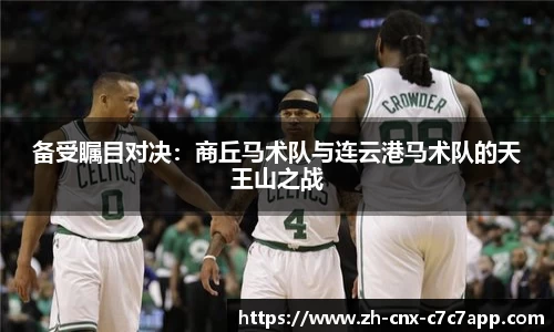 备受瞩目对决：商丘马术队与连云港马术队的天王山之战