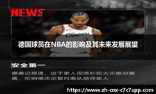 德国球员在NBA的影响及其未来发展展望