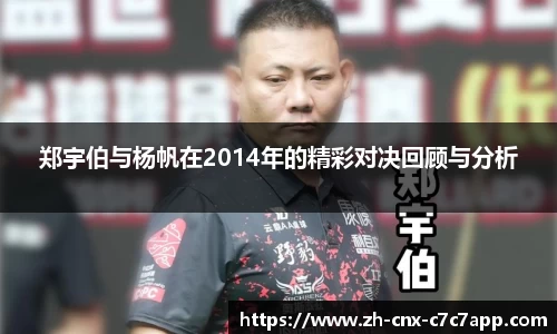 郑宇伯与杨帆在2014年的精彩对决回顾与分析