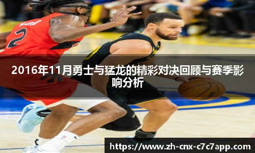 2016年11月勇士与猛龙的精彩对决回顾与赛季影响分析